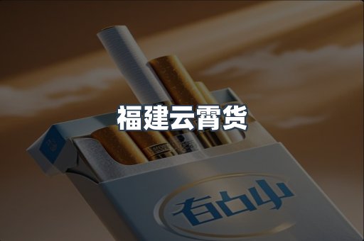福建云霄货